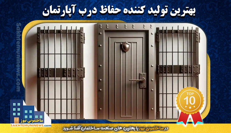 بهترین تولید کننده حفاظ درب آپارتمان | ساختمونی نیوز