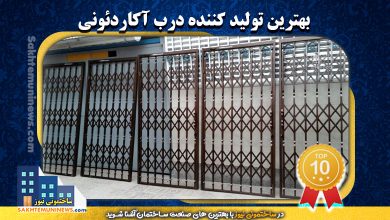 بهترین تولید کننده درب آکاردئونی | ساختمونی نیوز