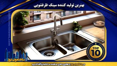 10 تا از بهترین تولید کنندگان سینک صنعتی