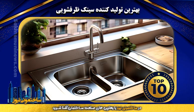 10 تا از بهترین تولید کنندگان سینک صنعتی