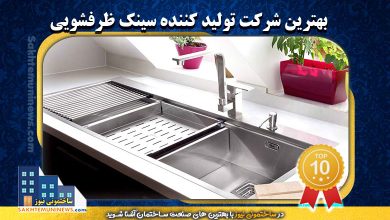 بهترین تولید کننده سینک ظرفشویی | ساختمونی نیوز