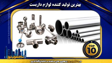 بهترین تولید کننده لوازم داربست