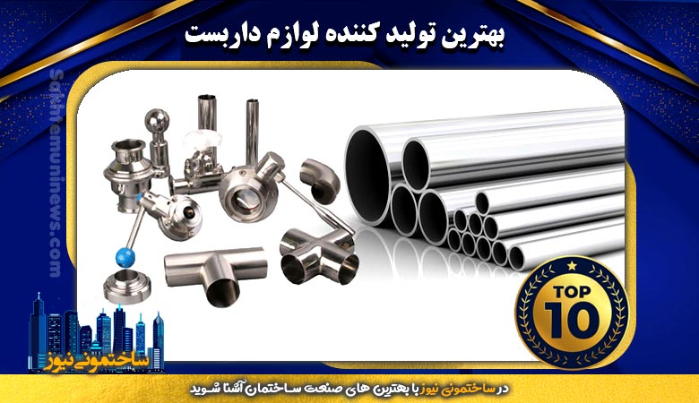 بهترین تولید کننده لوازم داربست