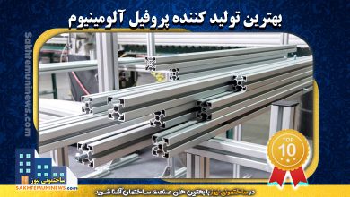 بهترین تولید کننده پروفیل آلومینیوم | ساختمونی نیوز