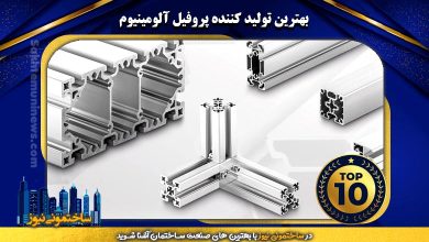 بهترین تولید کننده پروفیل آلومینیوم | ساختمونی نیوز