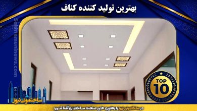 بهترین تولید کننده کناف - ساختمونی نیوز