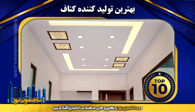 بهترین تولید کننده کناف - ساختمونی نیوز