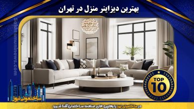 بهترین دیزاینر منزل در تهران | ساختمونی نیوز