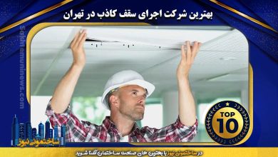 بهترین شرکت اجرای سقف کاذب در تهران