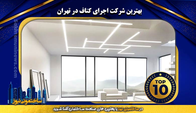 بهترین شرکت اجرای کناف در تهران | ساختمونی نیوز