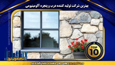 بهترین شرکت تولید کننده درب و پنجره آلومینیومی | ساختمونی نیوز