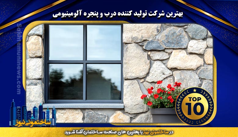 بهترین شرکت تولید کننده درب و پنجره آلومینیومی | ساختمونی نیوز