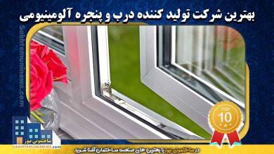 بهترین شرکت تولید کننده درب و پنجره آلومینیومی | ساختمونی نیوز