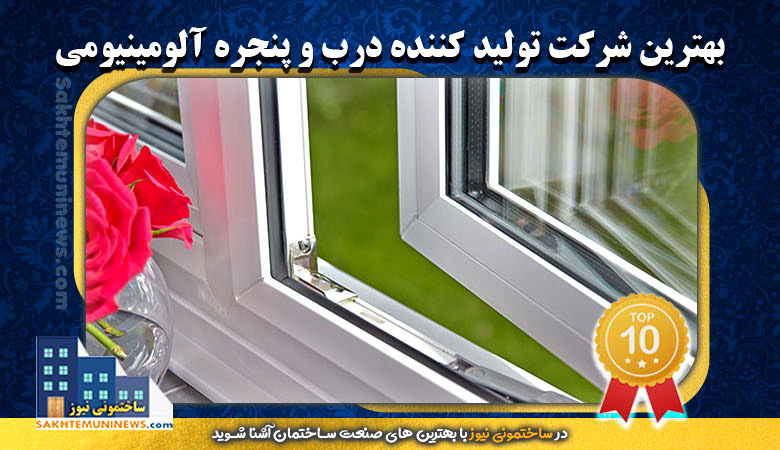 بهترین شرکت تولید کننده درب و پنجره آلومینیومی | ساختمونی نیوز