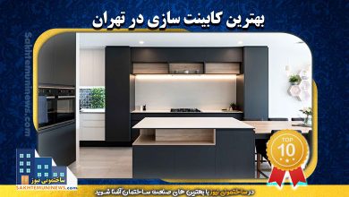 بهترین کابینت سازی در تهران | ساختمونی نیوز