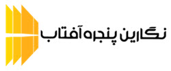 بهترین شرکت تولید کننده درب و پنجره آلومینیومی | ساختمونی نیوز