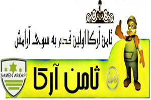 لوگوی کارخانه ثامن آرکا | ساختمونی نیوز