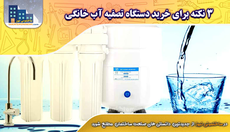 بررسی بهترین دیتگاه تصفیه آب خانگی | ساختمونی نیوز