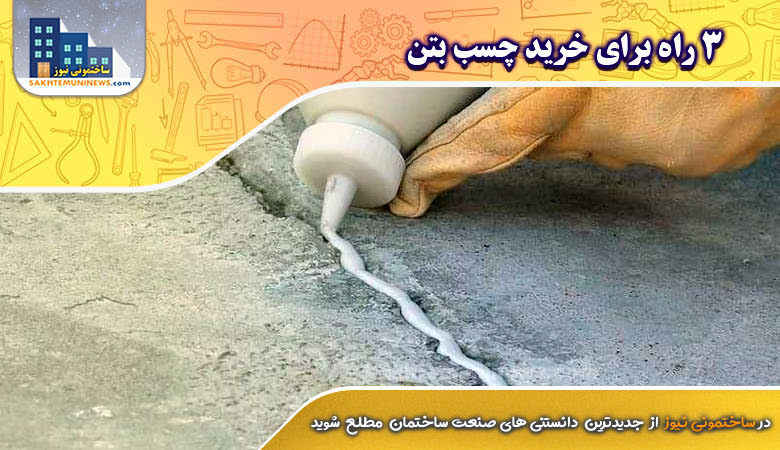 3 راه برای خرید چسب بتن | ساختمونی نیوز