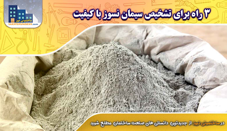 3 راه برای تشخیص سیمان نسوز با کیفیت | ساختمونی نیوز