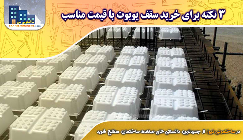 3 نکته برای خرید سقف یوبوت با قیمت مناسب | ساختمونی نیوز