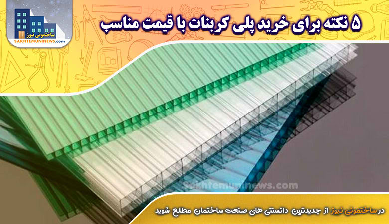 5 نکته برای خرید پلی کربنات با قیمت مناسب | ساختمونی نیوز
