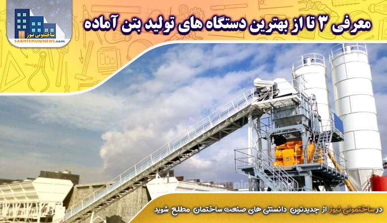 معرفی 3 تا از بهترین دستگاه های تولید بتن آماده | ساختمونی نیوز