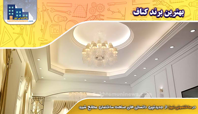 بهترین برند کناف در تهران | ساختمانی نیوز