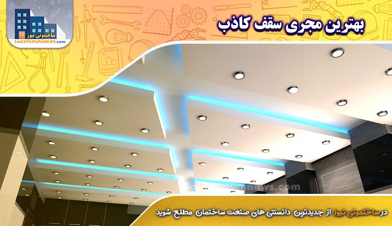 بهترین مجری سقف کاذب | ساختمونی نیوز