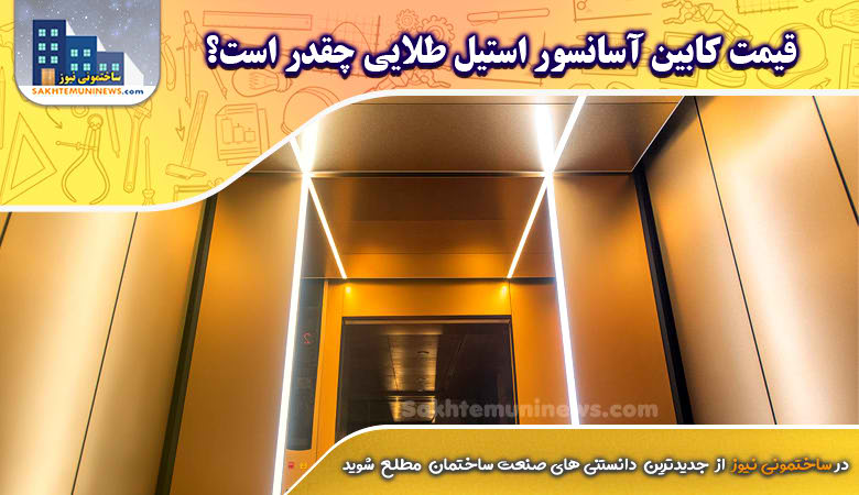 قیمت کابین آسانسور استیل طلایی چقدر است؟ | ساختمونی نیوز