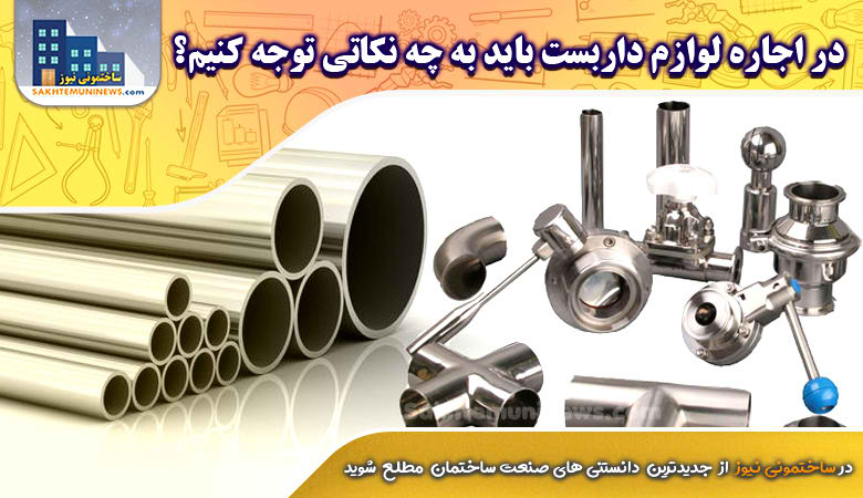 در اجاره لوازم داربست باید به چه نکاتی توجه کنیم؟ | ساختمونی نیوز