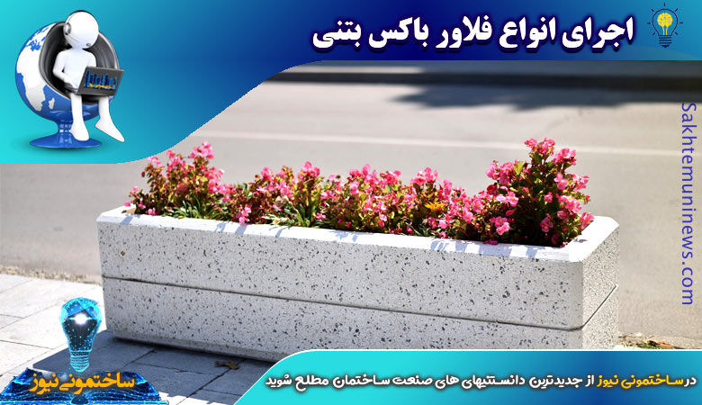 اجرای انواع فلاور باکس بتنی | ساختمونی نیوز