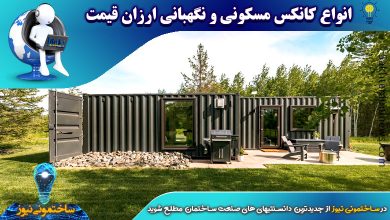 انواع کانکس مسکونی و نگهبانی ارزان قیمت | ساختمونی نیوز