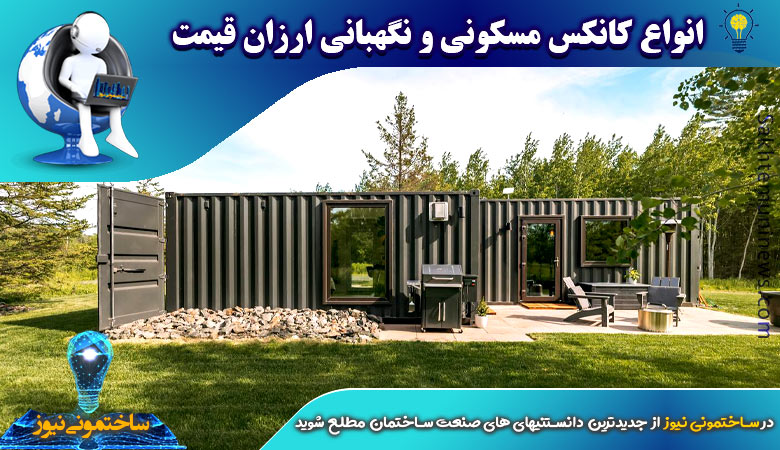 انواع کانکس مسکونی و نگهبانی ارزان قیمت | ساختمونی نیوز