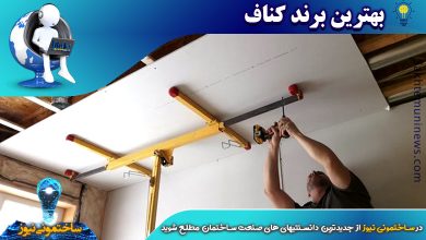 بهترین برند کناف در تهران | ساختمانی نیوز