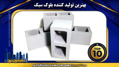 بهترین تولید کننده بلوک سبک | ساختمونی نیوز