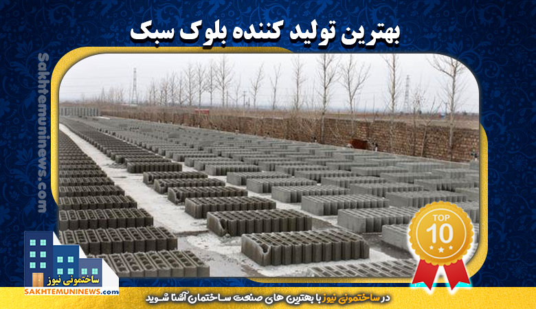 بهترین تولید کننده بلوک سبک | ساختمونی نیوز