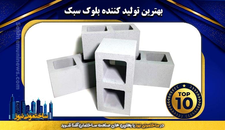 بهترین تولید کننده بلوک سبک | ساختمونی نیوز