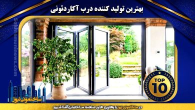 بهترین تولید کننده درب آکاردئونی | ساختمونی نیوز