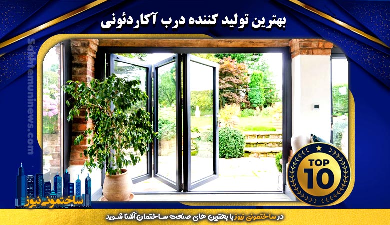 بهترین تولید کننده درب آکاردئونی | ساختمونی نیوز