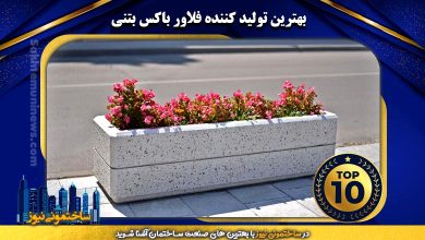 بهترین تولید کننده فلاور باکس بتنی | ساختمونی نیوز