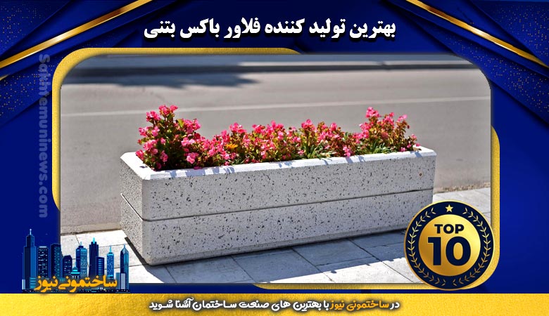 بهترین تولید کننده فلاور باکس بتنی | ساختمونی نیوز