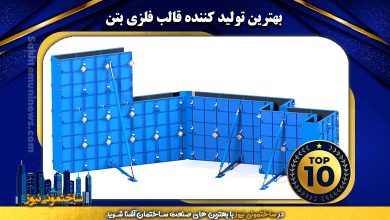 بهترین تولید کننده قالب فلزی بتن | ساختمونی نیوز