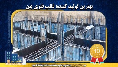 بهترین تولید کننده قالب فلزی بتن | ساختمونی نیوز