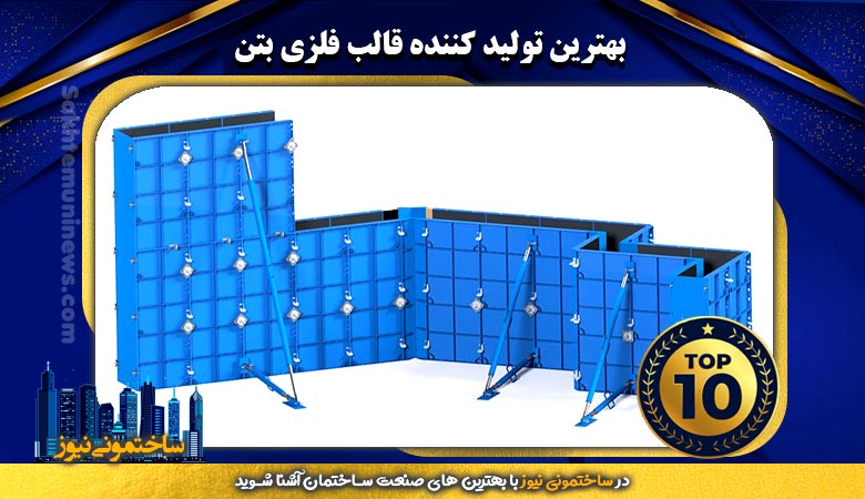 بهترین تولید کننده قالب فلزی بتن | ساختمونی نیوز