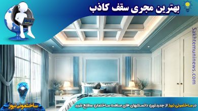 بهترین مجری سقف کاذب | ساختمونی نیوز