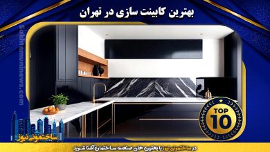 بهترین کابینت سازی در تهران | ساختمونی نیوز