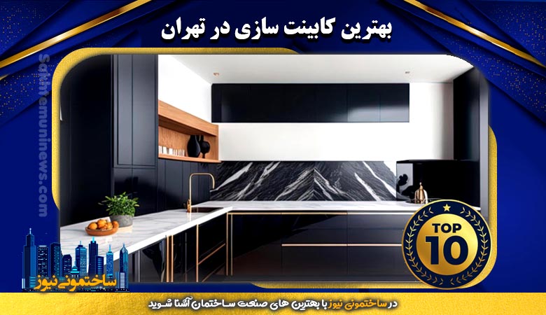 بهترین کابینت سازی در تهران | ساختمونی نیوز