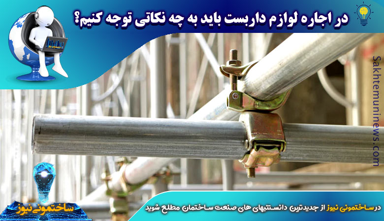 در اجاره لوازم داربست باید به چه نکاتی توجه کنیم؟ | ساختمونی نیوز