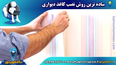 ساده ترین روش نصب کاغذ دیواری | ساختمونی نیوز